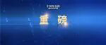 一批绩优基金四季报披露