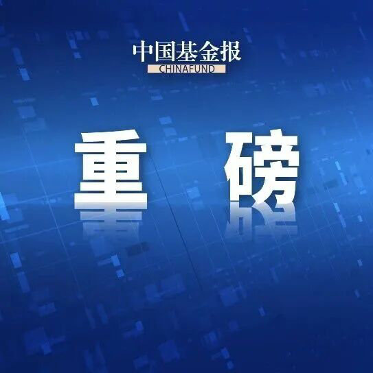 中国证监会发布《公开募集证券投资基金业绩比较基准指引》