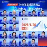 Alpha Insights！景顺长城基金2026年度策略会解码投资之道