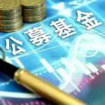 告别“基金盲盒”，防范“风格漂移”，公募基金业绩比较基准新规剑指行业顽疾