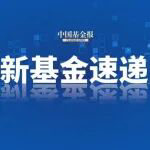 本周29只基金发行，权益产品仍为主力