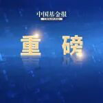 基金业绩比较基准新规“落地”倒计时，基金公司已上报修改方案，获监管多轮反馈