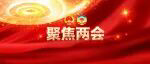 深市多位全国人大代表、政协委员热议创业板吸引力