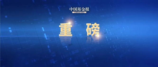 多家公募发声：基金行业将在资本市场高质量发展中主动担当作为