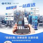 南方基金推出“首趋E指”小程序，打造全市场指数投资服务平台