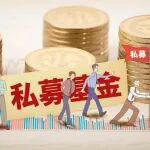 中基协发布私募信披细则，细化私募基金信息披露要求，明确信息披露标准