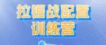 拒绝投资内耗！《拉锯战配置训练营》重磅开启！