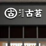 古茗2025年实现归母净利润31.09亿元，同比增长110.3%