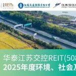 智绘新程，绿筑未来——华泰江苏交控REIT发布2025年度ESG报告