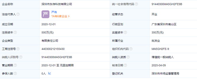 深圳东存科技有限公司0参保.png