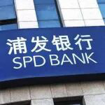 浦发银行一季报出炉！数智化转型最新成效如何