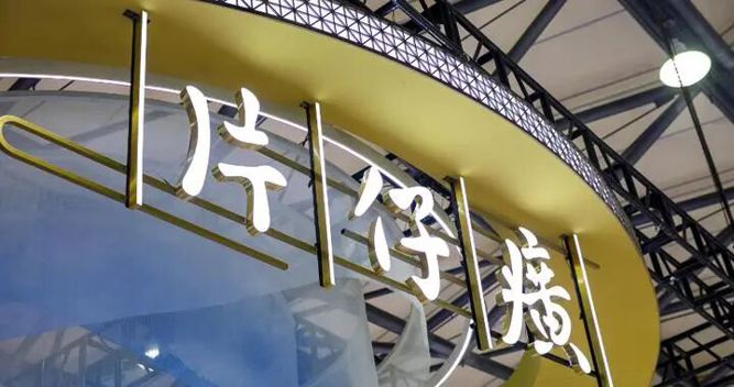 片仔癀又换董事长，上任不到2年的林纬奇辞职|片仔癀|漳州市|福建省_新浪新闻