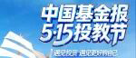 5·15投教节来了！“投资导航”已开启