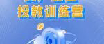 手里有闲钱，但买什么、配多少？这个训练营可能适合你……