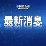 国泰海通证券总裁李俊杰拟任上海市市级机关正职