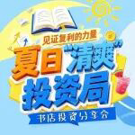 限时组局｜夏日“清爽”投资局正式开启，一起解锁下半年配置新思路！