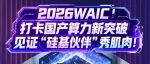 打卡WAIC，见证“硅基伙伴”秀肌肉！博时基金深度解码人工智能历史机遇