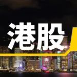 港股有色金属板块大涨，多重利好刺激中国铝业一度上涨7.76%