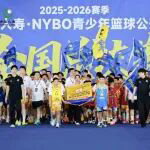海河风起少年登场丨2025-2026赛季中国人寿·NYBO青少年篮球公开赛全国总决赛开幕