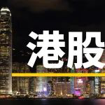 港股三大指数齐涨，PCB概念股集体大涨
