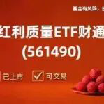 “进阶型”红利配置利器上新！红利质量ETF财通正式上市