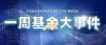 基金一周大事件回顾