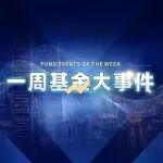 基金大事件|前7月公募基金分红破千亿元！人民币国际化大消息！