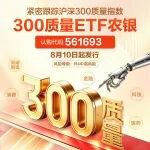 买宽基也能挑“尖子生”！300质量ETF农银8月10日起正式发行