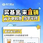 南方基金推出直销平台费率优惠，购基0申购费