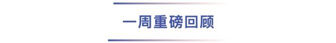 一周重磅回顾.png 一周重磅回顾.png