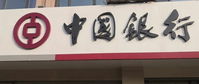 中国银行股价创历史新高，总市值攀升至1.95万亿元