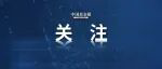 重磅活动刷屏，今天下午继续！最新议程来了