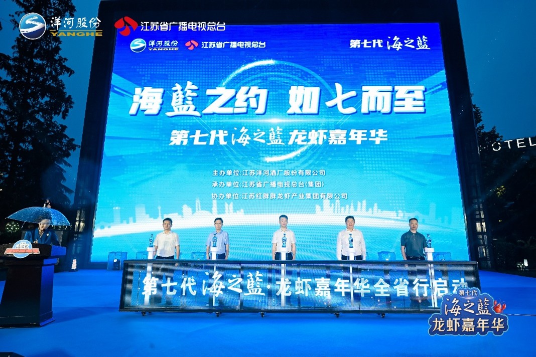 吃龙虾“酒”喝海之蓝！直击“第七代海之蓝·龙虾嘉年华”开幕超燃现场