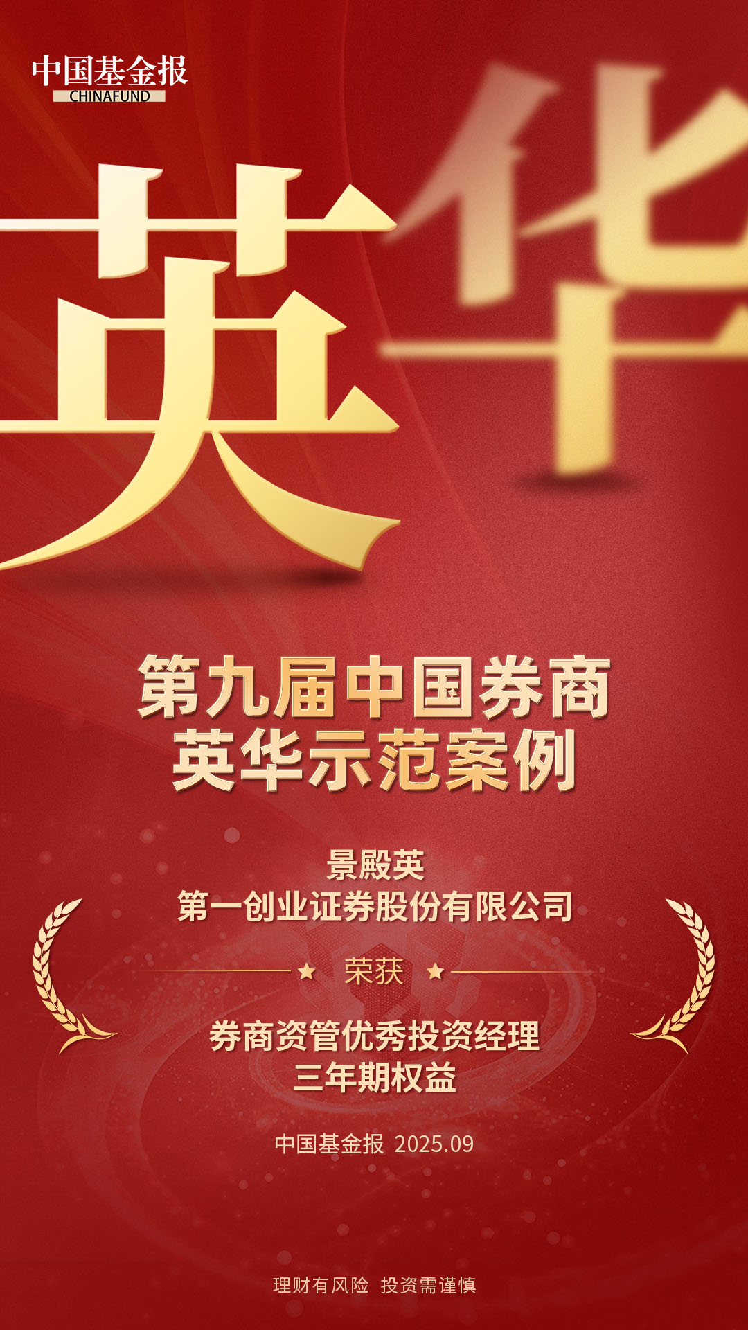 第一创业证券荣获“第九届中国券商英华示范案例”三大奖项