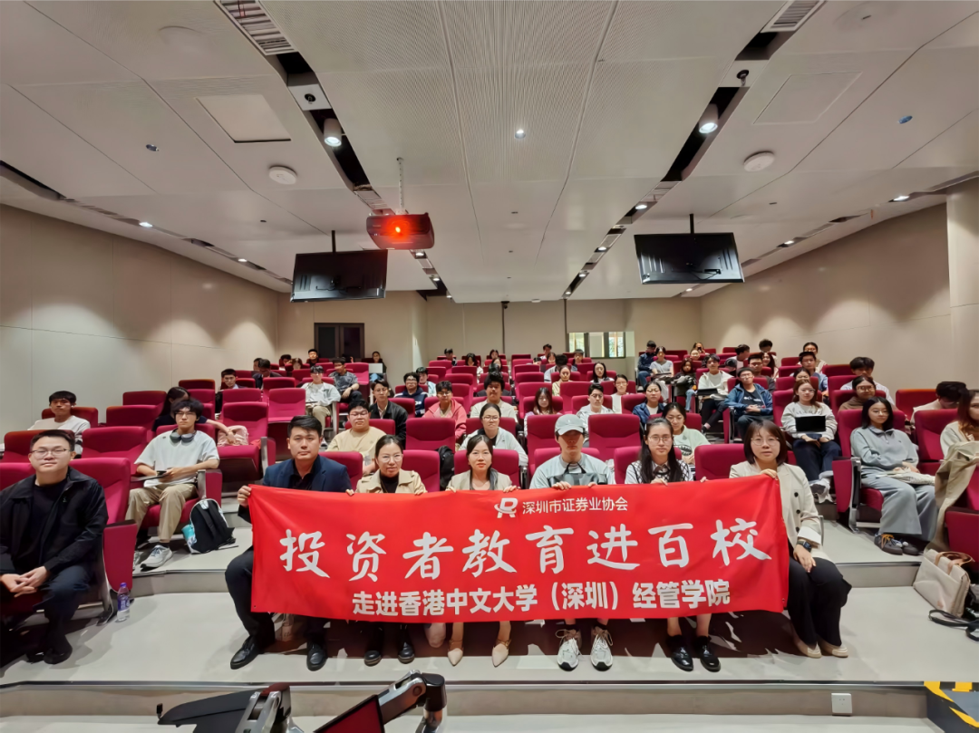 深圳市证券业协会联合招商证券、中金财富走进香港中文大学（深圳）开展投教活动