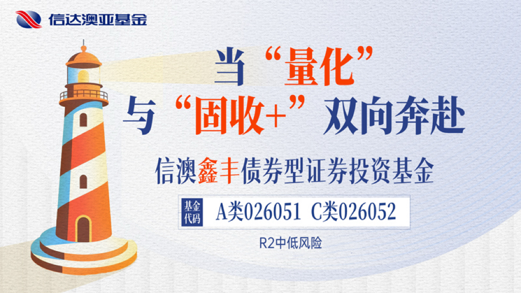 量化赋能“固收+”，信澳鑫丰债券正式发行