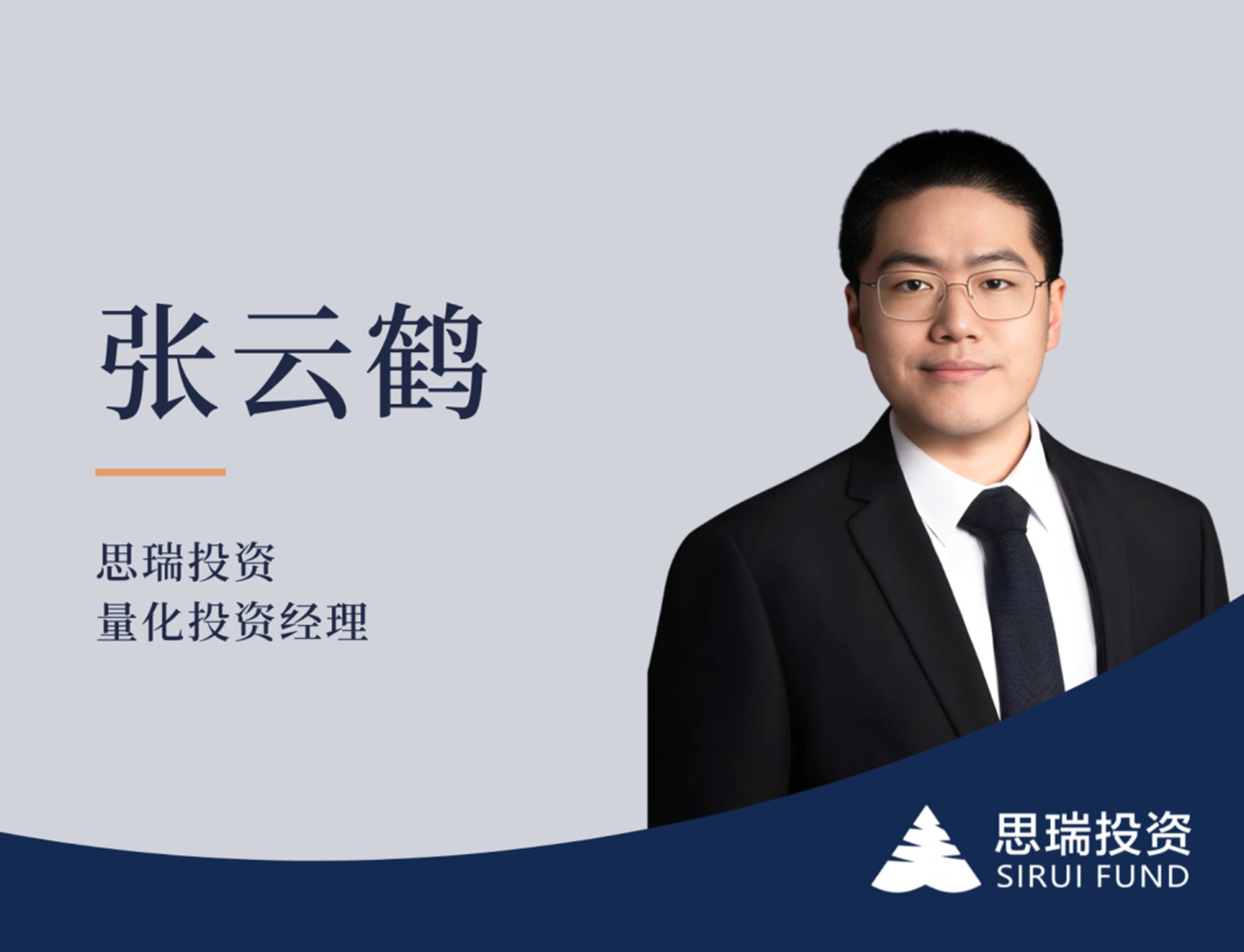 张云鹤加入思瑞投资，负责期货期权投资，助力思瑞多策略多基金经理平台建设
