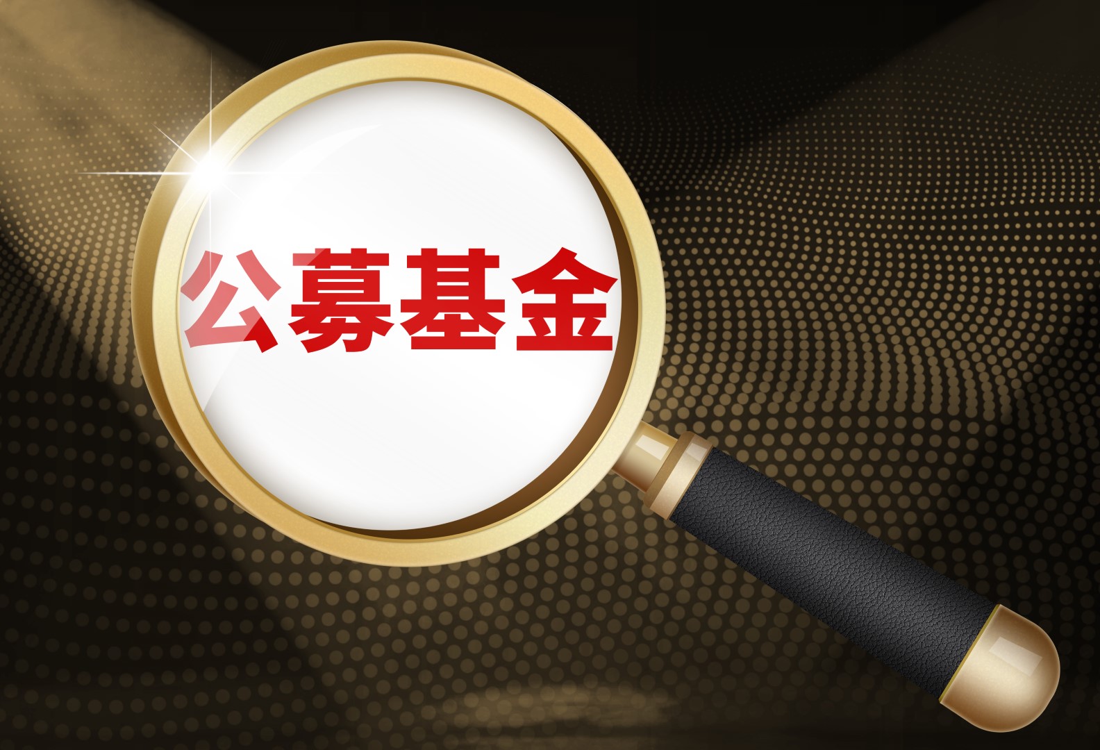 首批权益基金一季报披露