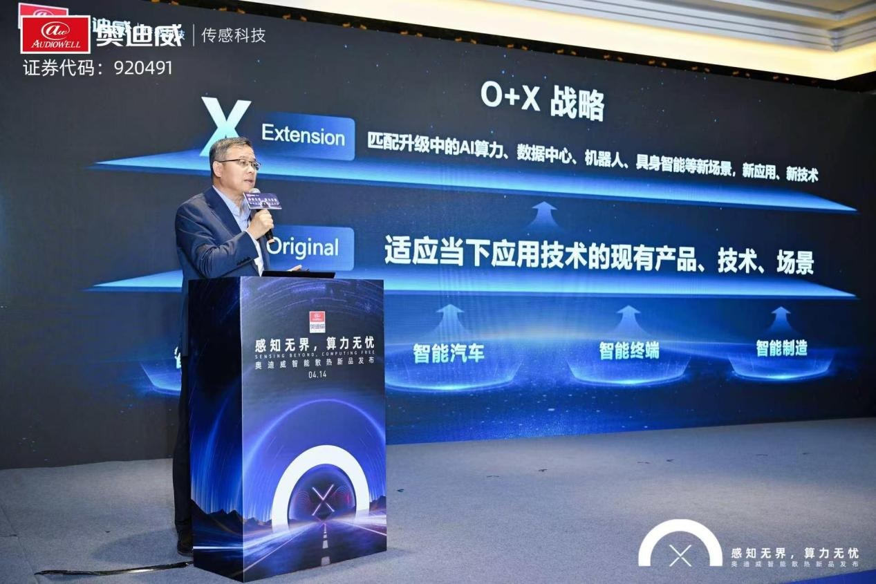 直击算力与机器人散热瓶颈：北交所“传感器第一股”奥迪威以“感知+执行”解决方案卡位千亿新赛道