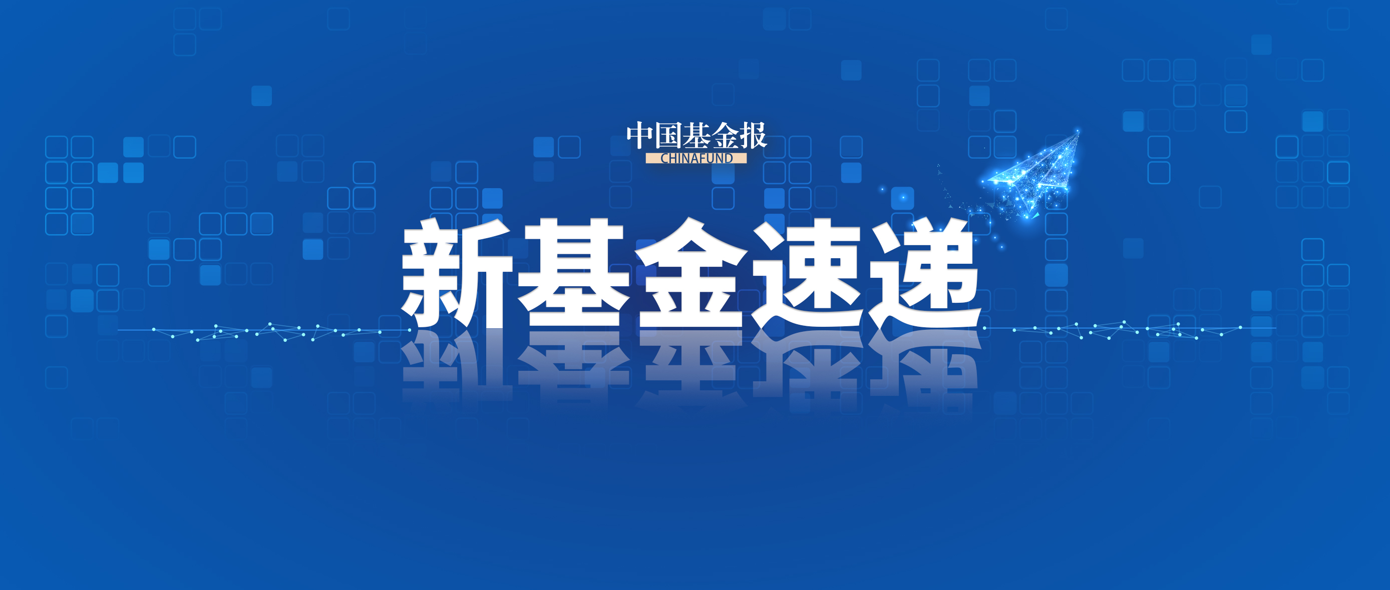本周24只新基金启动募集，权益类仍占主导