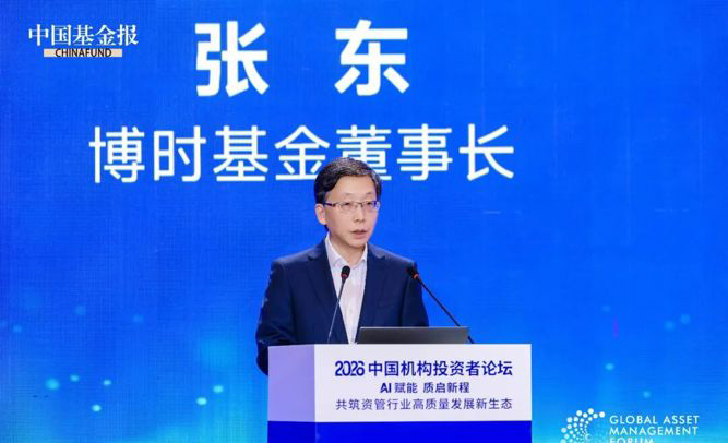 博时基金董事长张东：把握“十五五”财富管理新趋势，运用AI助力高质量发展