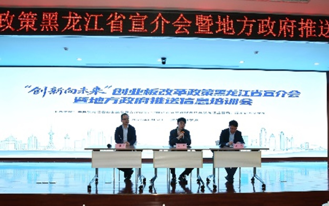 抢抓创业板改革机遇赋能龙江实体经济——创业板改革政策黑龙江省宣介培训会顺利举办