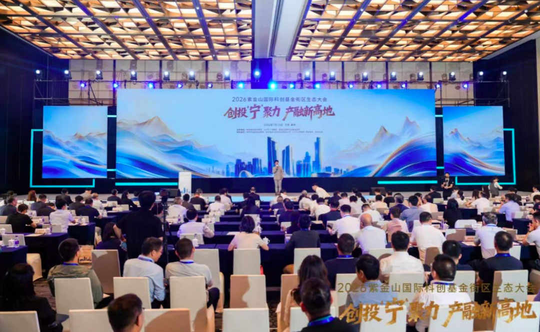 2026紫金山国际科创基金街区生态大会在南京成功召开
