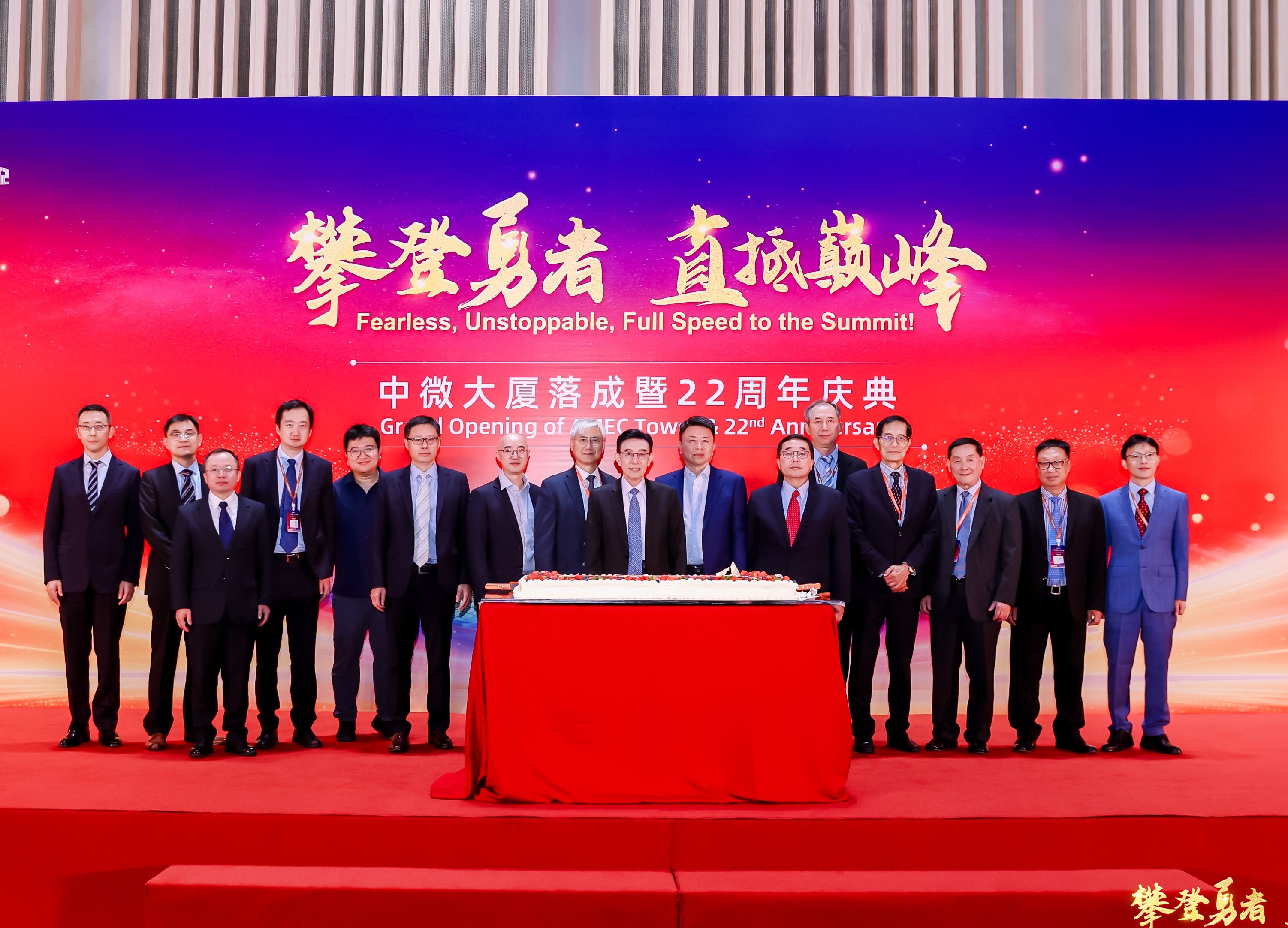 中微公司举行“中微大厦”落成暨22周年庆典
