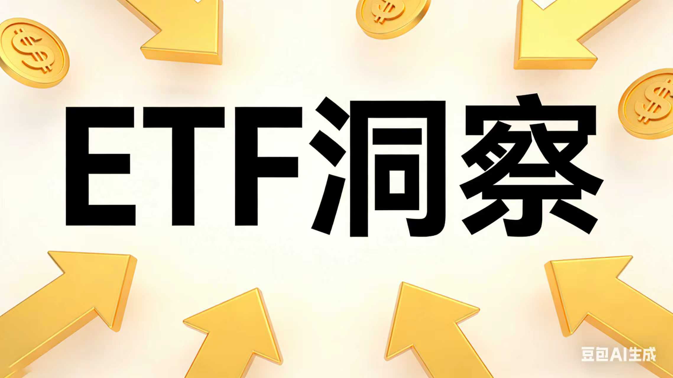 券商股集体冲高！ETF放量走强，两类产品值得关注