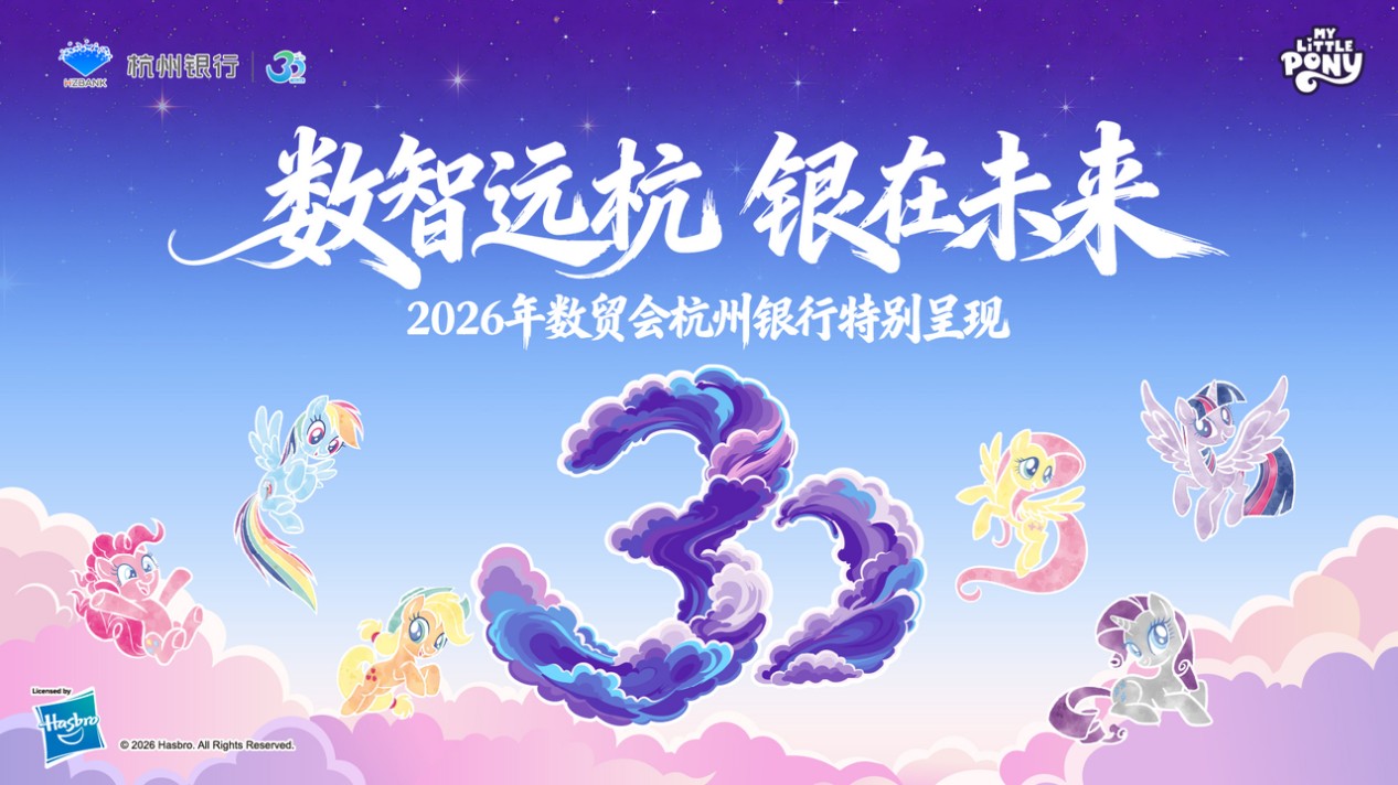 深化“AI+城市+金融”协同，杭州银行在数贸会写下“金融+科技”注脚