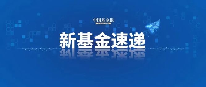 本周，30只新基金启动募集